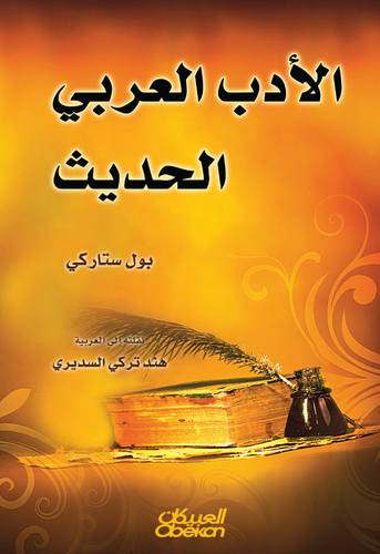 الأدب العربي الحديث