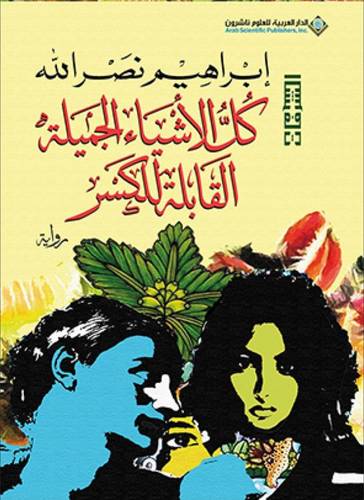 كل الأشياء الجميلة القابلة للكسر