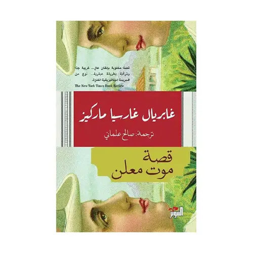 قصة موت معلن