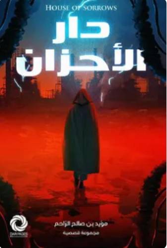 دار الأحزان
