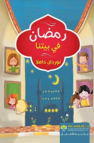 رمضان في بيتنا