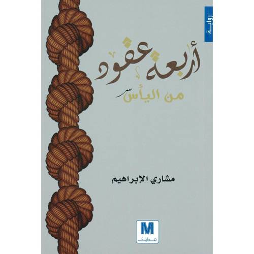 أربعة عقود من اليأس
