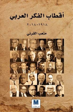 اقطاب الفكر العربي