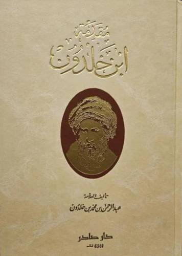 مقدمة ابن خلدون