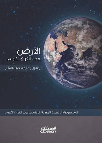 الأرض في القرآن الكريم