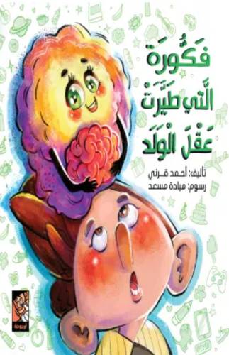 فكورة التي طيرت عقل الولد