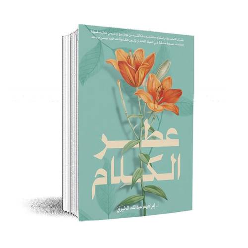 عطر الكلام