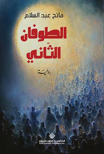 الطوفان الثاني