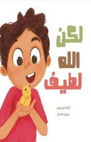 لكن الله لطيف