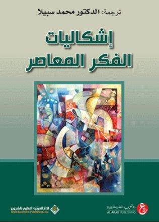 اشكاليات الفكر المعاصر 