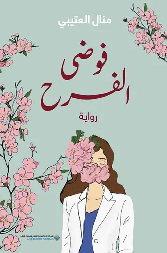 فوضى الفرح