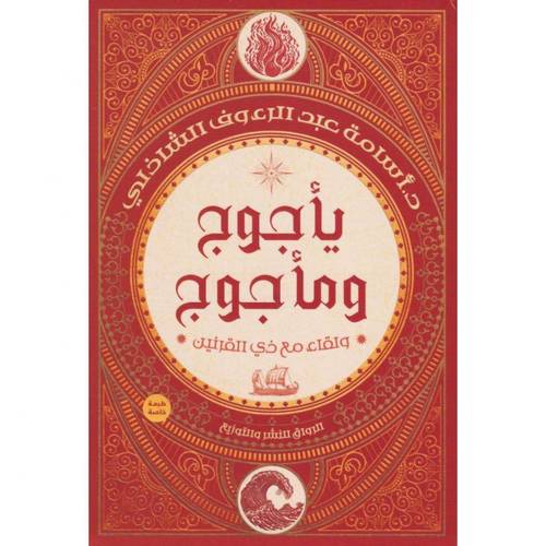 ‎يأجوج ومأجوج