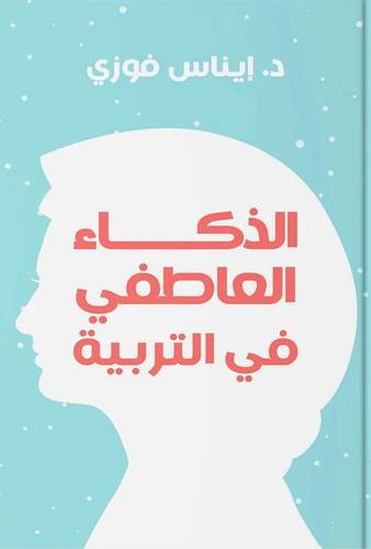 الذكاء العاطفي في التربية