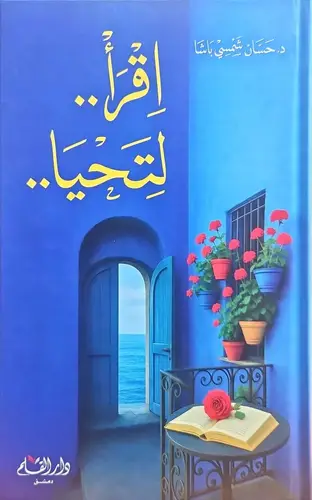 اقرأ لتحيا 