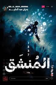 المنشق 
