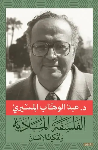 الفلسفة المادية وتفكيك الإنسان