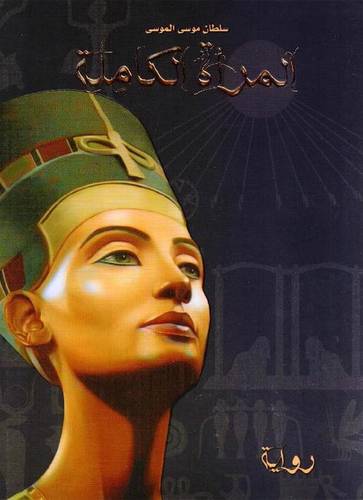 المراة الكاملة