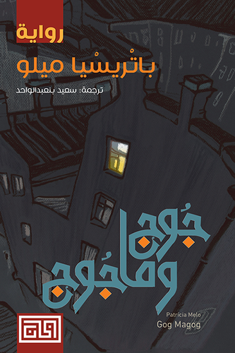 جوج ومأجوج 