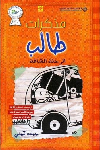 مذكرات طالب - الرحلة الشاقة