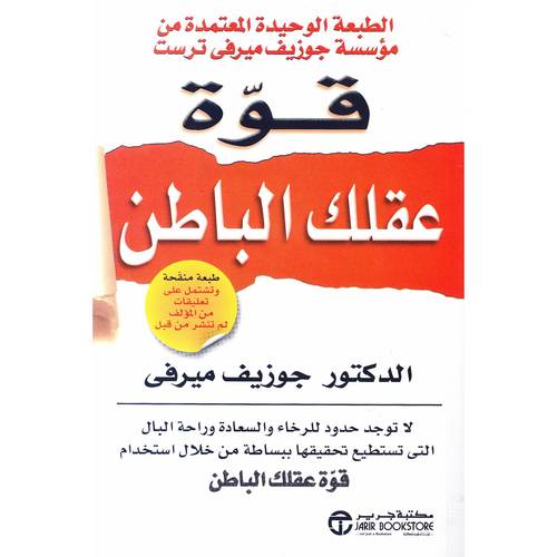 ‎قوة عقلك الباطن‎ 