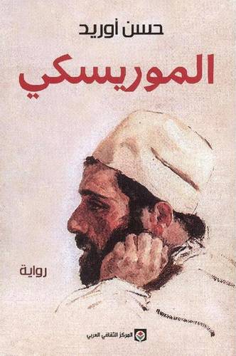 الموريسكي
