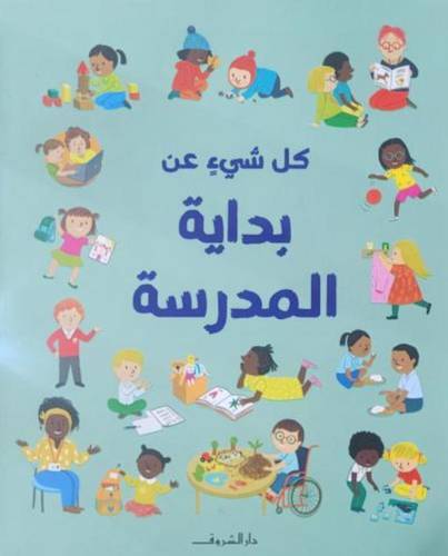 كل شيءٍ عن بداية المدرسة