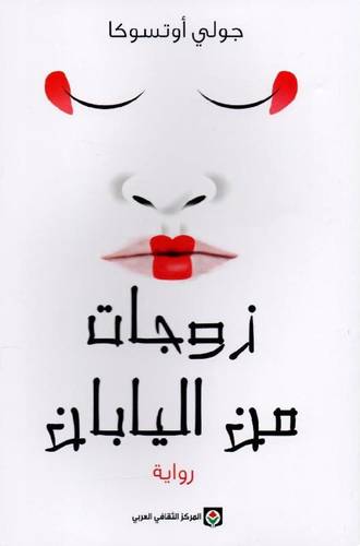 زوجات من اليابان‎