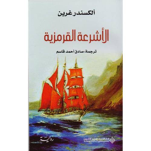 الاشرعة القرمزية