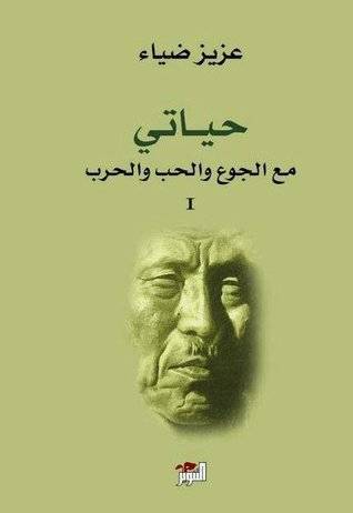 حياتي مع الجوع والحب والحرب ج1 + ج2
