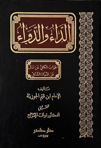 الداء والدواء - طبعة صادر المميزة