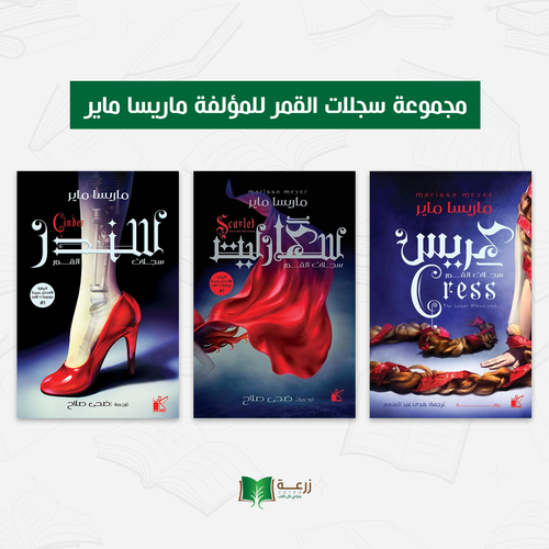 سلسلة سجلات القمر للمؤلفة ماريسا ماير