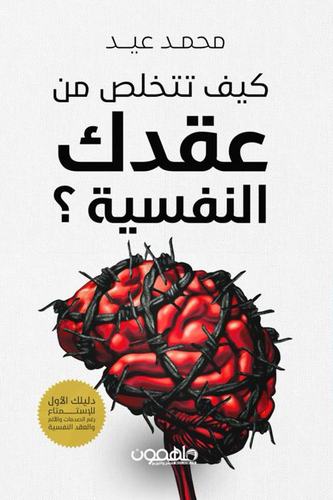 كيف تتخلص من عقدك النفسية ؟ 
