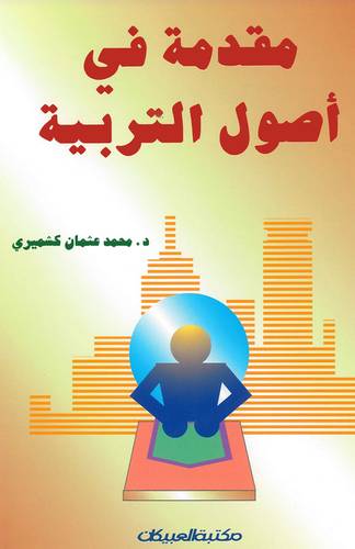 مقدمة في أصول التربية