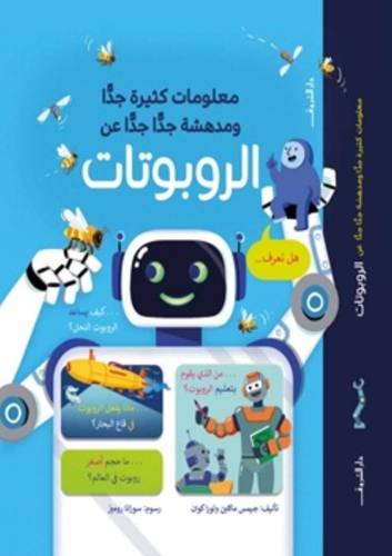 معلومات كثيرة ومدهشة - الروبوتات