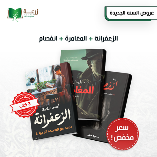 حبس الأنفاس - مجموعة من 3 روايات متنوعة 