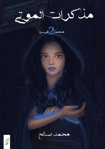 مذكرات الموتى  - ملحمة فيسرا ج2
