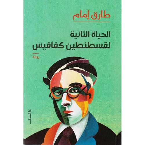 الحياة الثانية لقسطنطين كفافيس
