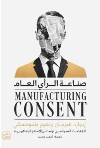 صناعة الرأي العام