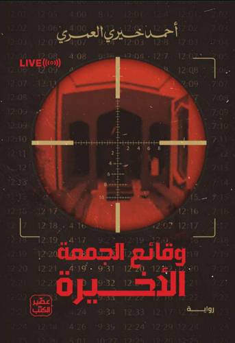 وقائع الجمعة الأخيرة