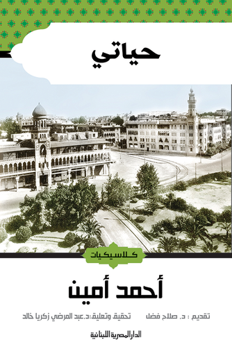 حياتي - أحمد أمين 