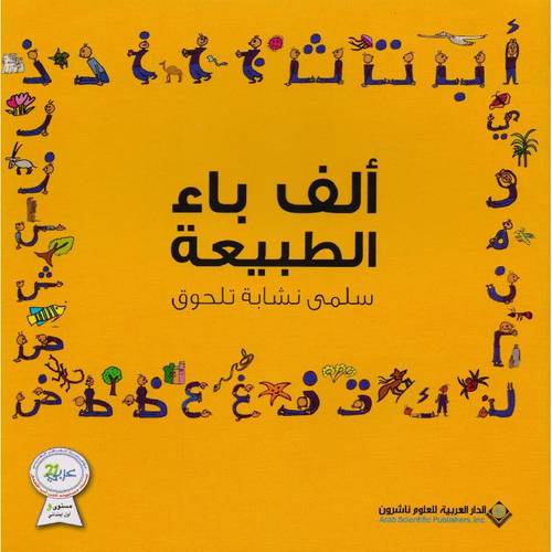 الف باء الطبيعة