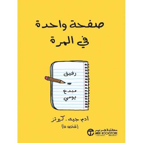 ‎صفحة واحدة في المرة رفيق مبدع يومي‎ 