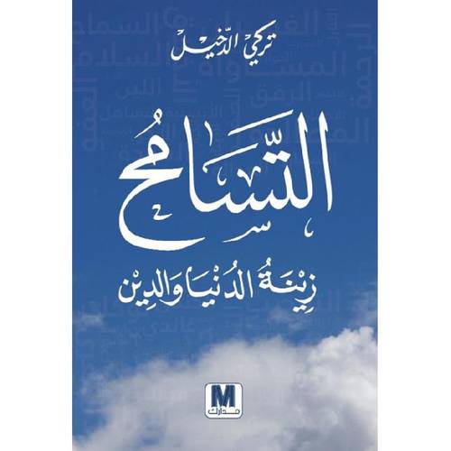 التسامح زينة الدنيا والدين