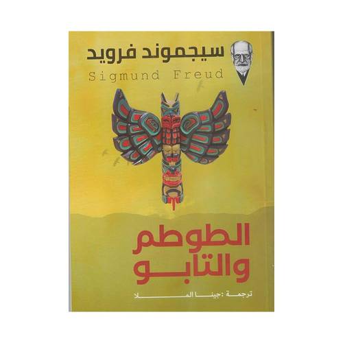 الطوطم والتابو