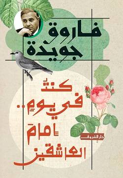 كنت في يوم إمام العاشقين 