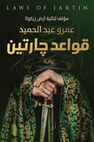قواعد جارتين الجزء الأول