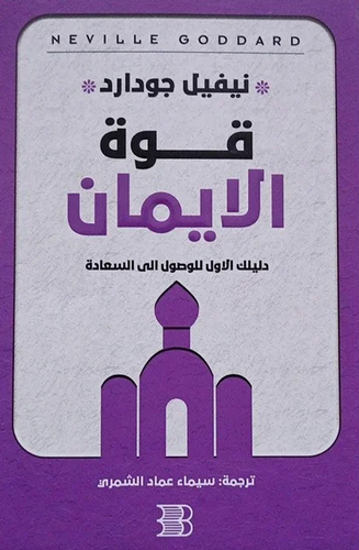 قوة الإيمان