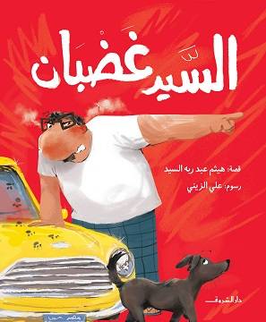 السيد غضبان 