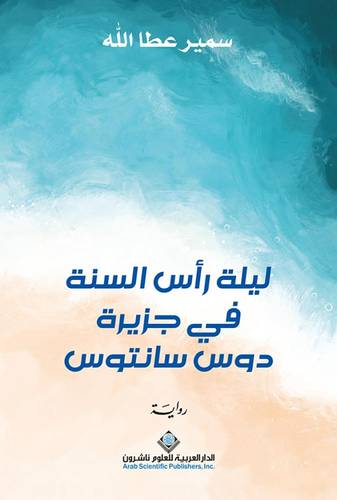 ليلة رأس السنة في جزيرة دوس فانتوس