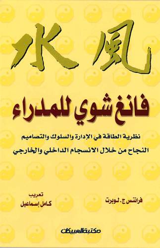 فانغ شوي للمدراء